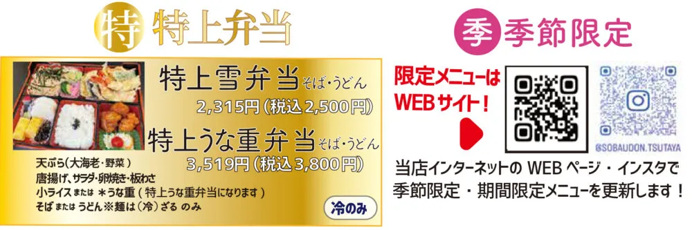 特上弁当、季節限定（出前）